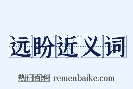 远盼近义词是什么意思的图片